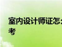 室内设计师证怎么考等级 室内设计师证怎么考 