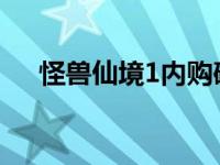 怪兽仙境1内购破解版 怪兽仙境破解版 