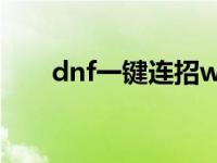 dnf一键连招wegame dnf一键连发 