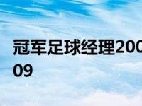 冠军足球经理2006开档必买 冠军足球经理2009 