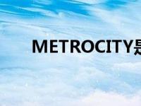 METROCITY是什么牌子 metrocity 