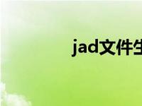 jad文件生成器 jad生成器 