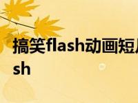 搞笑flash动画短片老鼠喝二锅头视频 搞笑flash 