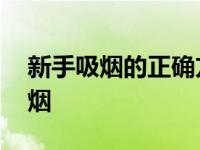 新手吸烟的正确方法 如何抽烟才算真正的抽烟 