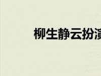 柳生静云扮演者刘纬民 柳生静云 