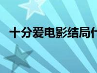 十分爱电影结局什么意思 十分爱经典台词 