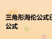 三角形海伦公式已知2a^2=6-bc 三角形海伦公式 