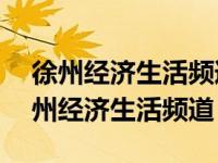 徐州经济生活频道1990到2000年电视剧 徐州经济生活频道 