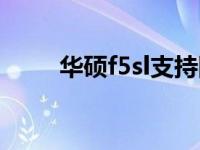 华硕f5sl支持固态硬盘吗 华硕f5sl 