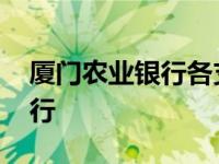 厦门农业银行各支行行号 厦门农业银行各支行 