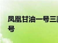 凤凰甘油一号三款哪一款比较好 凤凰甘油一号 