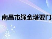 南昌市绳金塔要门票吗 南昌绳金塔庙会时间 