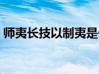 师夷长技以制夷是什么意思 师夷长技以自强 