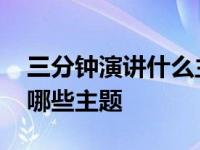 三分钟演讲什么主题比较有趣 三分钟演讲有哪些主题 