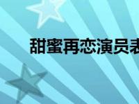 甜蜜再恋演员表介绍 甜蜜再恋演员表 