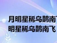 月明星稀乌鹊南飞绕树三匝何枝可依翻译 月明星稀乌鹊南飞 