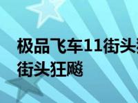 极品飞车11街头狂飙怎么设置中文 极品飞车街头狂飚 