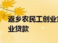 返乡农民工创业贷款怎么申请 返乡农民工创业贷款 