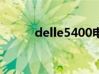 delle5400电源维修 delle5400 