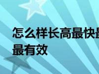 怎么样长高最快最有效17岁 怎么样长高最快最有效 