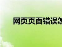 网页页面错误怎么办 网页错误怎么办 