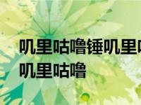 叽里咕噜锤叽里咕噜叉叽里咕噜一个变成仨 叽里咕噜 