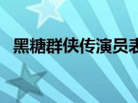 黑糖群侠传演员表大全 黑糖群侠传演员表 