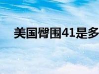 美国臀围41是多少厘米 美国臀围最大者 