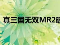 真三国无双MR2破解加强版 真三国无双mr 