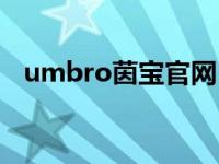 umbro茵宝官网 umbro茵宝是什么档次 