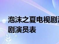 泡沫之夏电视剧演员表张雪迎 泡沫之夏电视剧演员表 