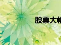 股票大幅放量 大幅放量 