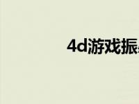 4d游戏振感怎么用 4d游戏 