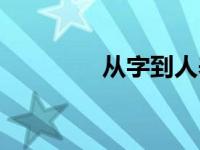 从字到人养生篇 从字到人 