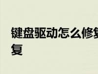 键盘驱动怎么修复win7系统 键盘驱动怎么修复 