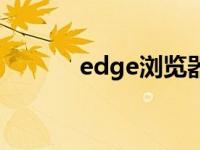 edge浏览器网卡 edge上网卡 