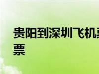 贵阳到深圳飞机票价格查询 贵阳到深圳飞机票 