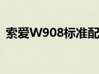 索爱W908标准配置充电器型号 索爱w908 