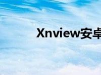 Xnview安卓版漫画软件 xview 