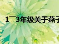 1――3年级关于燕子的诗句 关于燕子的诗句 