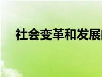 社会变革和发展的先导是什么 社会变革 