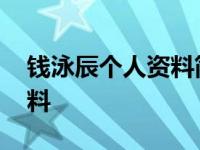 钱泳辰个人资料简介图片身高 钱泳辰个人资料 