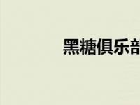 黑糖俱乐部官网 黑糖事务所 