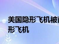 美国隐形飞机被南斯拉夫雷达给击落 美国隐形飞机 