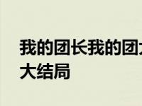 我的团长我的团大结局小说 我的团长我的团大结局 