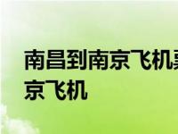 南昌到南京飞机票查询时刻表查询 南昌到南京飞机 