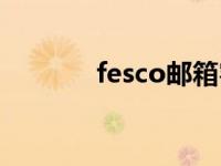 fesco邮箱客户端 fesco邮箱 