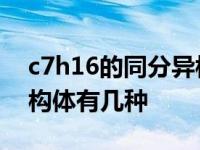 c7h16的同分异构体及命名 c7h16的同分异构体有几种 