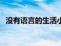 没有语言的生活小说原文 没有语言的生活 