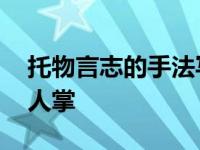 托物言志的手法写仙人掌 托物言志的片段仙人掌 